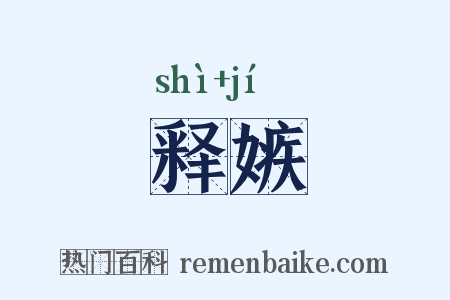 释嫉是什么意思的图片